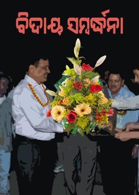 ବିଦାୟ ସମ୍ବର୍ଦ୍ଧନା