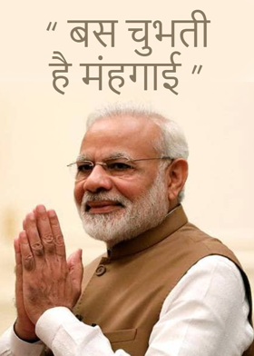 " बस चुभती है मंहगाई "