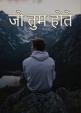 जो तुम होते