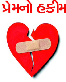 પ્રેમનો હકીમ