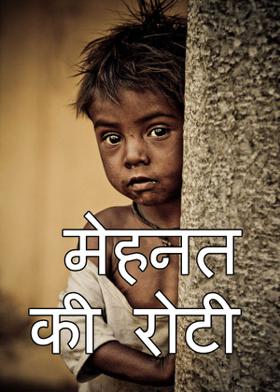 मेहनत की रोटी