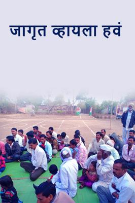 जागृत व्हायला हवं