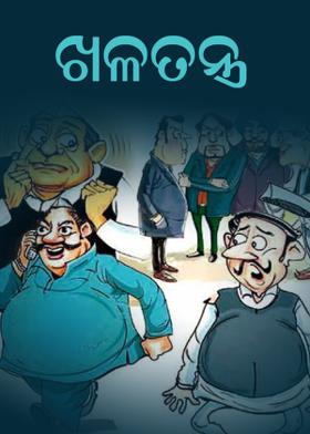 ଖଳତନ୍ତ୍ର