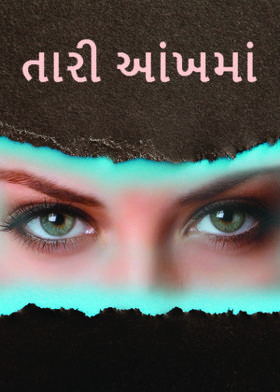 તારી આંખમાં