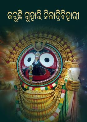 କରୁଛି ଗୁହାରି ନୀଳାଦ୍ରିବିହାରୀ