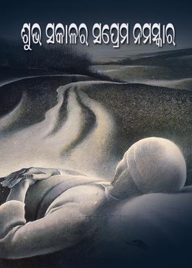 ଶୁଭ ସକାଳର ସପ୍ରେମ ନମସ୍କାର   ***