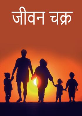 जीवन चक्र