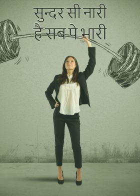 सुन्दर सी नारी है सब पे भारी