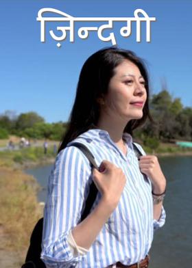 ज़िन्दगी