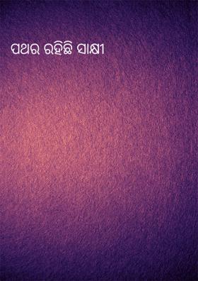 ପଥର ରହିଛି ସାକ୍ଷୀ
