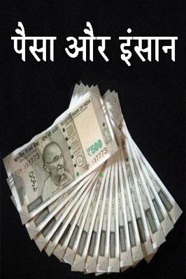 पैसा और इंसान