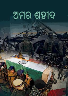 ଅମର ଶହୀଦ