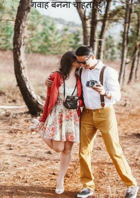 गवाह बनना चाहता हूँ !