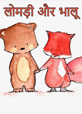 लोमड़ी और भालू
