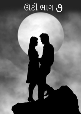 ઊટી ભાગ - ૭