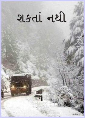 શકતાં નથી