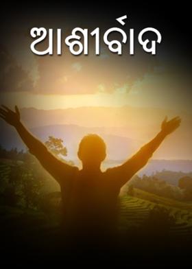 ଆଶୀର୍ବାଦ