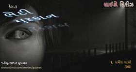 ભેદી મુસ્કાન (સાઈકો સિરીઝ)  કેસ-૩