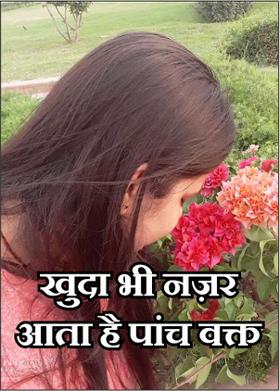 खुदा भी नज़र आता है पांच वक्त