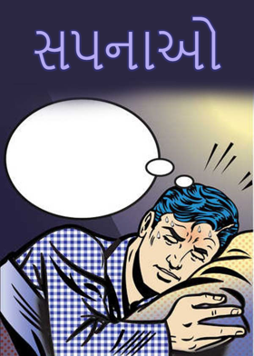 સપનાઓ