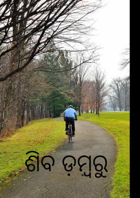 ଶିବ ଡ଼ମ୍ବରୁ