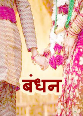बंधन