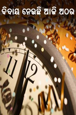 ବିଦାୟ ନେଉଛି ଆଜି ଅଠର