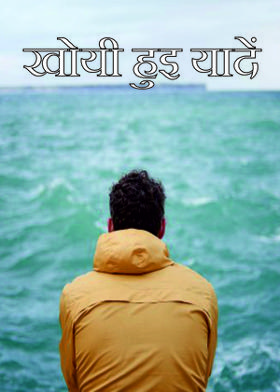 खोयी हुइ यादें