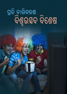 ପ୍ରତି ଚାରିବରଷ ବିଶ୍ୱଉତ୍ସବ ବିଶେଷ