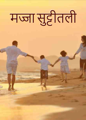 मज्जा सुट्टीतली...