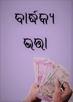 ବାର୍ଦ୍ଧକ୍ୟ ଭତ୍ତା