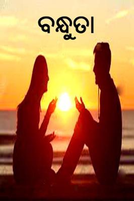 ବନ୍ଧୁତା