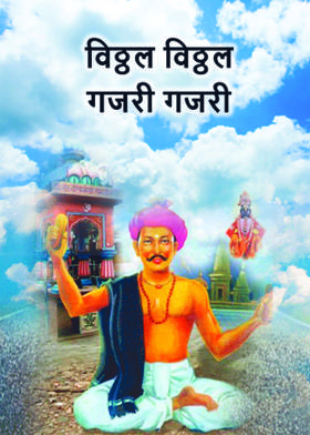 विठ्ठल विठ्ठल गजरी गजरी