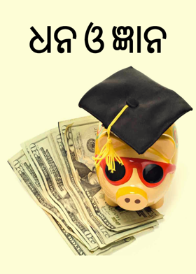ଧନ ଓ ଜ୍ଞାନ