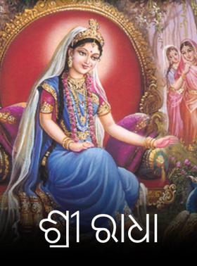 ଶ୍ରୀ ରାଧା