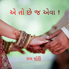 “એ તો છે જ એવા!”