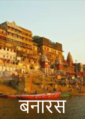 बनारस