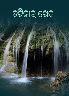 ତଟିନୀର ଖେଦ