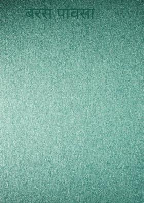 बरस पावसा