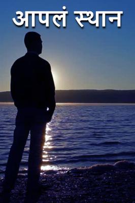 आपलं स्थान...!