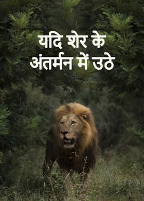 यदि शेर के अंतर्मन में उठे