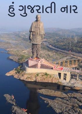 હું ગુજરાતી નાર