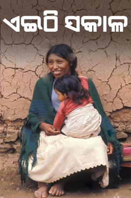 ଏଇଠି ସକାଳ