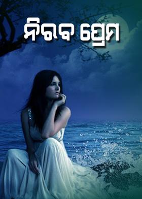 ନିରବ ପ୍ରେମ