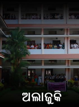 ଅଲାଜୁକି