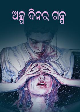 ଅଳ୍ପ ଦିନର ଗଳ୍ପ