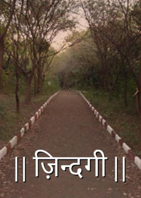 || ज़िन्दगी ||