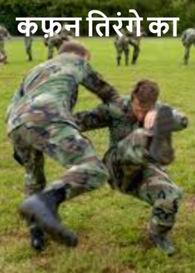 कफ़न तिरंगे का