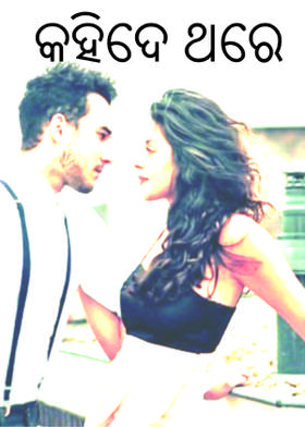 କହିଦେ ଥରେ