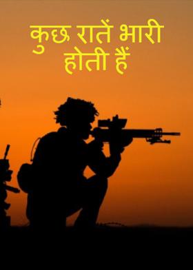 कुछ रातें भारी होती हैं